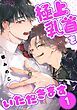 『極上乳首をいただきます 【分冊版】』の表紙