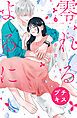 『零れるよるに プチキス』の表紙
