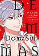 『ディアマイマスター～Dom/Sub universe～【電子単行本】』の表紙
