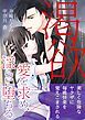 『渇欲 愛を求め、淫らに堕ちる』の表紙