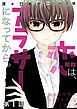 『【単話版】恋は、アラサーになってから。』の表紙