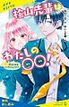 『桧山先輩はわたしの〇〇!(1)幼なじみはトリプルフェイス!?【試し読み】』の表紙