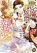 『悪魔侯爵のあぶない執愛~婚約はカラダから!?~(全年齢版)【タテヨミ】』の表紙