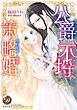 『公爵さまの不埒な策略婚~契約花嫁は溺愛される~(全年齢版)【タテヨミ】』の表紙