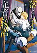 『落とし子と従者の物語』の表紙