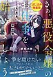 『さぁ、悪役令嬢のお仕事を始めましょう 元庶民の私が挑む頭脳戦』の表紙