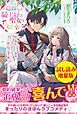 『追放された騎士好き聖女は今日も幸せ』の表紙