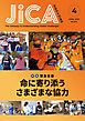 『JICA Magazine 2023年4月号 特集：緊急支援 命に寄り添うさまざまな協力』の表紙