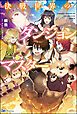 『【無料試し読み版】決戦世界のダンジョンマスター』の表紙