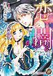『恋闇~淫らに触れる指先~(全年齢版)【タテヨミ】』の表紙