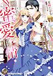 『囚われの蜜愛事情~ドS将校のお仕置きからは逃げられない~(全年齢版)【タテヨミ】』の表紙