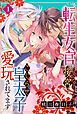 『転生女官は後宮でこじらせ皇太子に愛玩されてます』の表紙