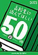 『高校生に読んでほしい50冊 2023』の表紙