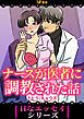 『ナースが医者に調教された話』の表紙