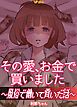 『その愛、お金で買いました ~風俗で働いて貢いだ話~』の表紙