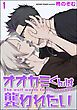 『オオカミくんは襲われたい（分冊版）＜デジタル版＞』の表紙