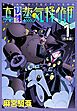 『真・快傑蒸気探偵団【合本版】』の表紙