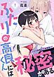 『ふたりの高良くんには秘密がある～ゼロ距離の三角関係～』の表紙