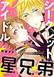 『シークレットアイドル星兄弟』の表紙