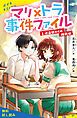 『マリ×トラ事件ファイル(3)怪盗部からの挑戦状【試し読み】』の表紙