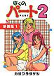 『ぼくのパート２【新装版】』の表紙