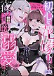 『初心な花嫁は夜の伯爵に溺愛される 滴る蜜は甘い香りを漂わせて（分冊版）』の表紙