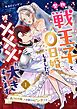 『堅物戦王子と0日婚しましたが彼の×××が大きすぎます~残りもの姫、人生最大のピンチです~【単話】』の表紙