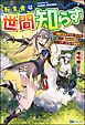 『【無料試し読み版】転生者は世間知らず ~特典スキルでスローライフ! ……嵐の中心は静か――って、どういう意味?~』の表紙