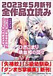 『GA文庫＆GAノベル2023年5月の新刊 全作品立読み（合本版）』の表紙