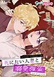 『死にたい人妻と溺愛強盗【タテヨミ】』の表紙