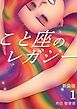 『こと座のレガシー【新装版】』の表紙