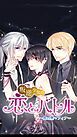 『叛逆少女の恋とバトル~晶vs黒マフィア~【タテヨミ】』の表紙
