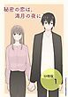 『秘密の恋は、満月の夜に【分冊版】』の表紙