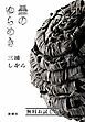 『墨のゆらめき 無料お試し版』の表紙