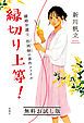 『縁切り上等!―離婚弁護士 松岡紬の事件ファイル― 無料お試し版』の表紙