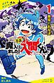『小説 魔入りました!入間くん(1)悪魔のお友達【試し読み】』の表紙