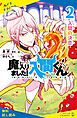 『小説 魔入りました!入間くん(2)入間の決意【試し読み】』の表紙