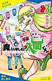 『小説 魔入りました!入間くん(3)師団披露【試し読み】』の表紙