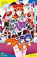 『小説 魔入りました!入間くん(4)アクドルくろむちゃんとアメリの決断【試し読み】』の表紙