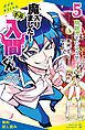 『小説 魔入りました!入間くん(5)問題児でいこうぜ【試し読み】』の表紙