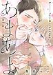 『あまあま 分冊版』の表紙