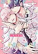 『オレたちワンセット 分冊版』の表紙