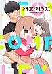 『トイコンプレックス【タテヨミ】』の表紙