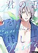 『君の舌を貸して【タテヨミ】』の表紙