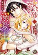 『熱砂の溺愛王~花嫁は傲慢に愛される~(全年齢版)』の表紙