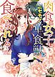 『肉食系女子はニセモノ草食獣においしく食べられる(全年齢版)』の表紙