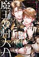 『魔王と村人A 転生モブのおれがなぜか魔王陛下に執着されています』の表紙