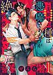 『ご先祖様の種は悪魔であろうが絶やさない』の表紙