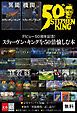 『デビュー50周年記念！ スティーヴン・キングを50倍愉しむ本』の表紙