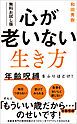 『【無料お試し版】心が老いない生き方 - 年齢呪縛をふりほどけ！ -』の表紙
